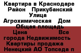 Квартира в Краснодаре › Район ­ Прикубанский › Улица ­ Агрохимическая › Дом ­ 115 › Общая площадь ­ 55 › Цена ­ 1 800 000 - Все города Недвижимость » Квартиры продажа   . Ненецкий АО,Топседа п.